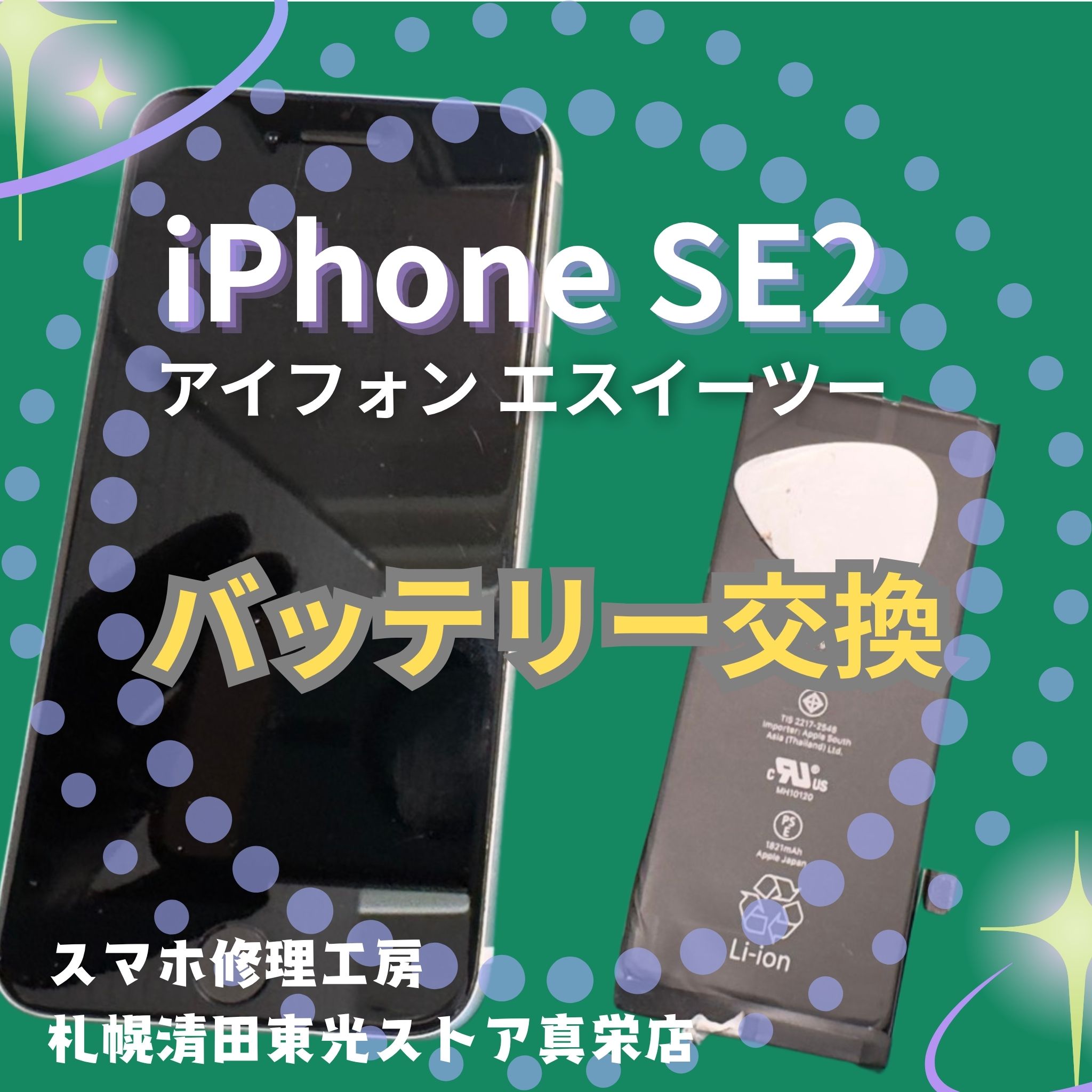 iPhoneSE2（アイフォンSE2）のバッテリー交換なら、「スマホ修理工房　札幌清田東光ストア真栄店」までご相談ください📱✨